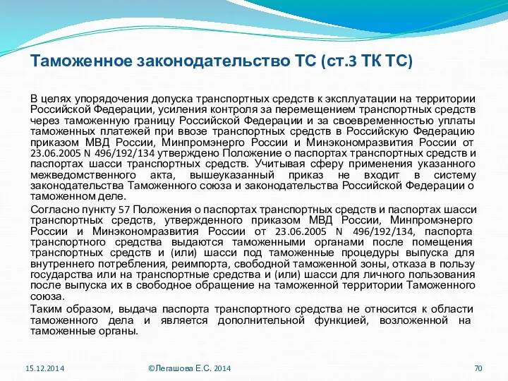 Таможенное законодательство ТС (ст.3 ТК ТС) В целях упорядочения допуска