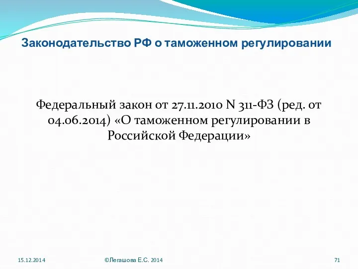 Законодательство РФ о таможенном регулировании Федеральный закон от 27.11.2010 N