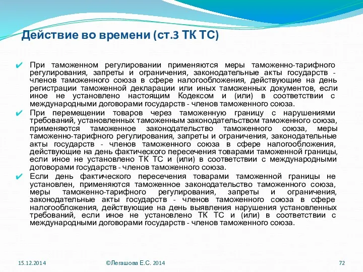 Действие во времени (ст.3 ТК ТС) При таможенном регулировании применяются