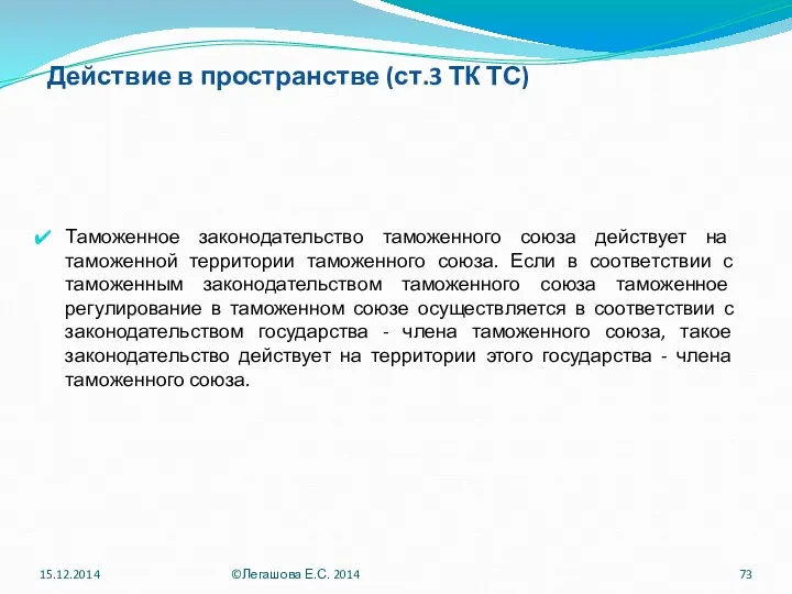 Действие в пространстве (ст.3 ТК ТС) Таможенное законодательство таможенного союза