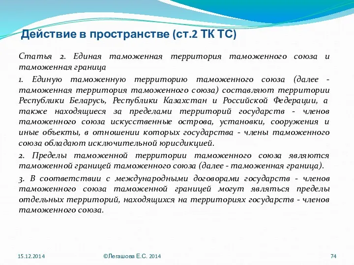 Действие в пространстве (ст.2 ТК ТС) Статья 2. Единая таможенная