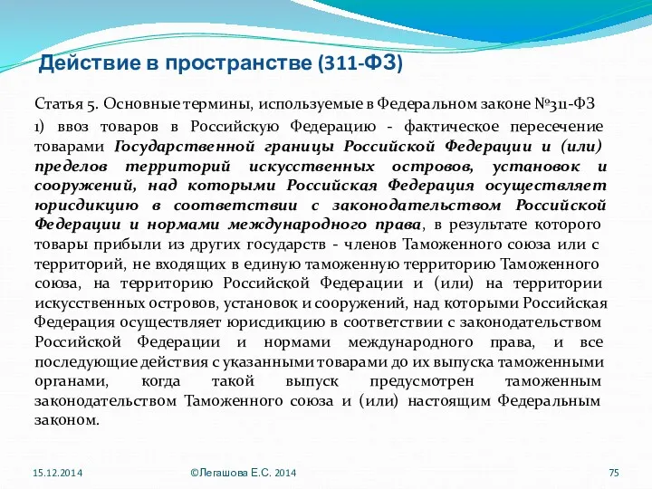 Действие в пространстве (311-ФЗ) Статья 5. Основные термины, используемые в