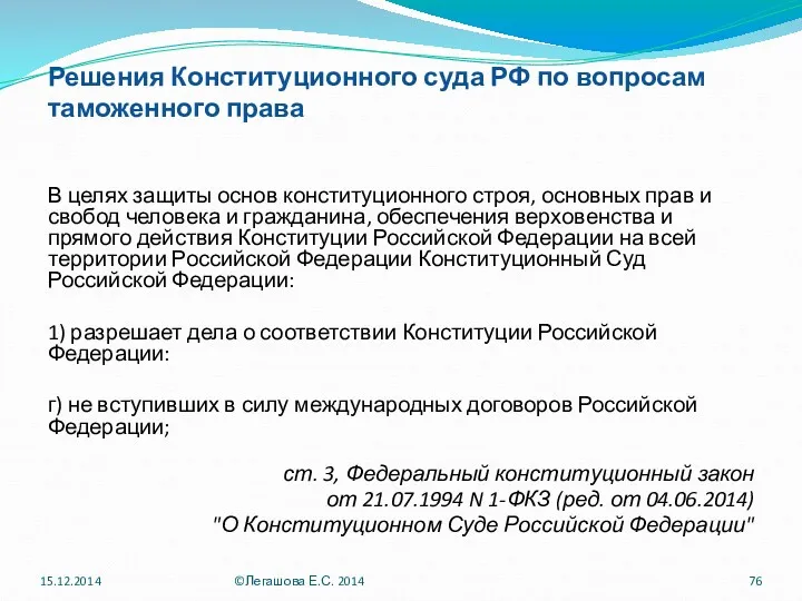 Решения Конституционного суда РФ по вопросам таможенного права В целях