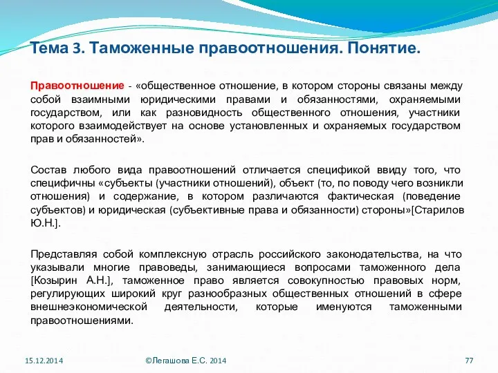 Тема 3. Таможенные правоотношения. Понятие. Правоотношение - «общественное отношение, в