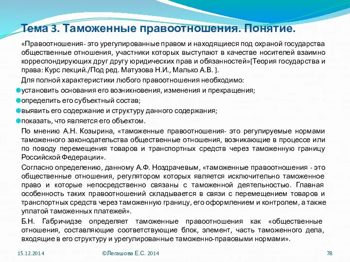 Тема 3. Таможенные правоотношения. Понятие. «Правоотношения- это урегулированные правом и