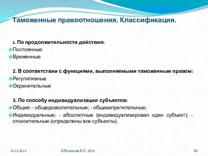 Таможенные правоотношения. Классификация. 1. По продолжительности действия: Постоянные Временные 2.