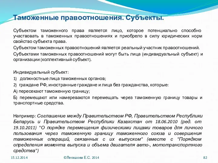 Таможенные правоотношения. Субъекты. Субъектом таможенного права является лицо, которое потенциально