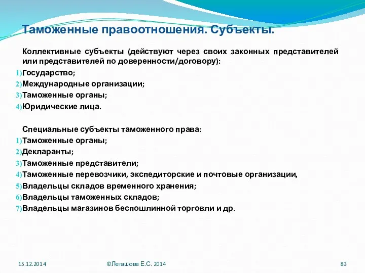 Таможенные правоотношения. Субъекты. Коллективные субъекты (действуют через своих законных представителей