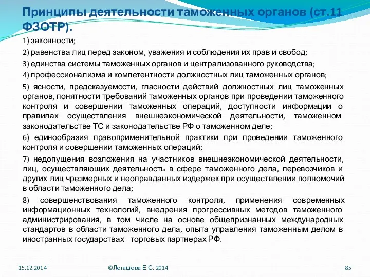 Принципы деятельности таможенных органов (ст.11 ФЗОТР). 1) законности; 2) равенства