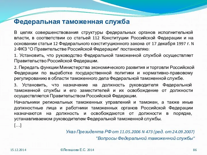 Федеральная таможенная служба В целях совершенствования структуры федеральных органов исполнительной