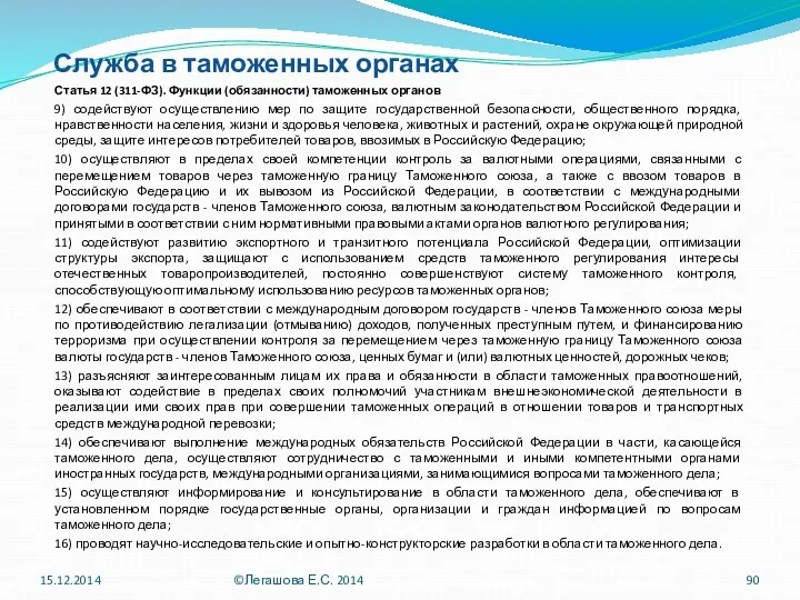 Служба в таможенных органах Статья 12 (311-ФЗ). Функции (обязанности) таможенных