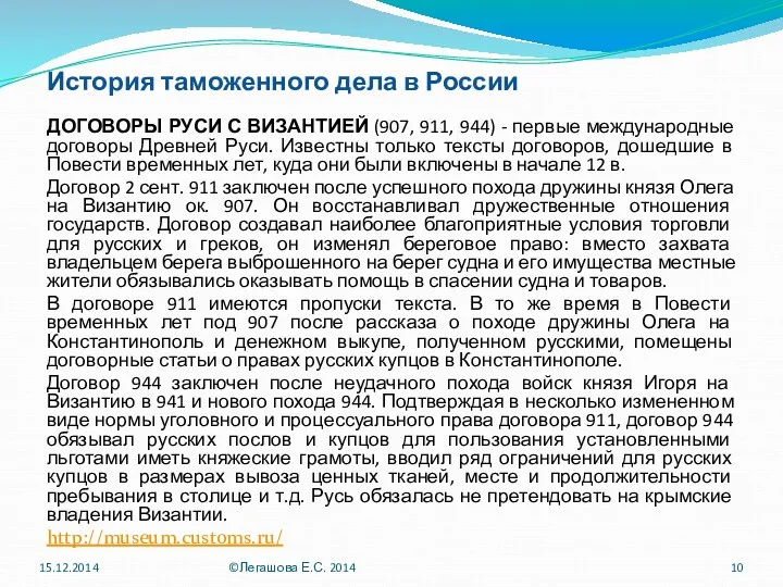 История таможенного дела в России ДОГОВОРЫ РУСИ С ВИЗАНТИЕЙ (907,