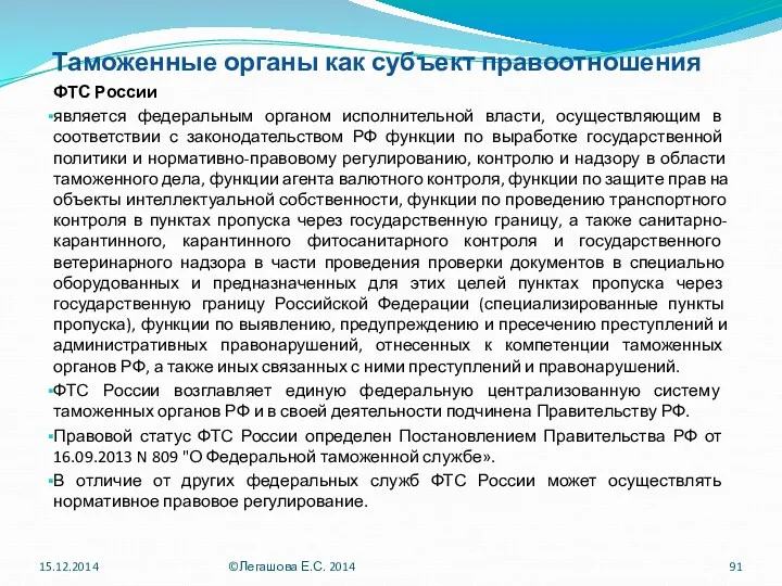 Таможенные органы как субъект правоотношения ФТС России является федеральным органом