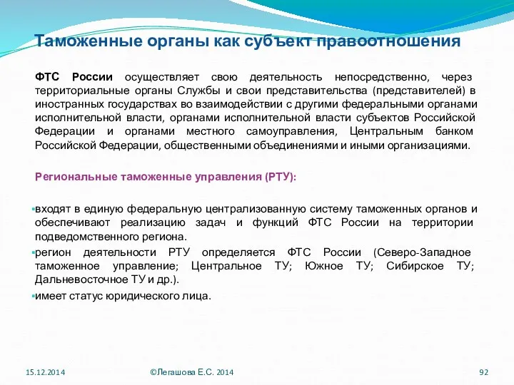 Таможенные органы как субъект правоотношения ФТС России осуществляет свою деятельность