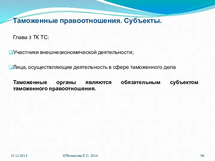 Таможенные правоотношения. Субъекты. Глава 3 ТК ТС: Участники внешнеэкономической деятельности;