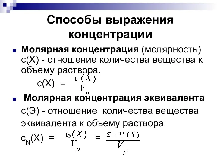 Способы выражения концентрации Молярная концентрация (молярность) c(Х) - отношение количества
