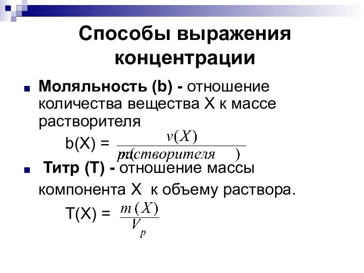 Способы выражения концентрации Моляльность (b) - отношение количества вещества Х