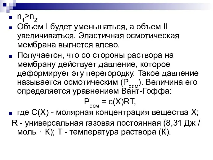 n1>n2 Объем I будет уменьшаться, а объем II увеличиваться. Эластичная