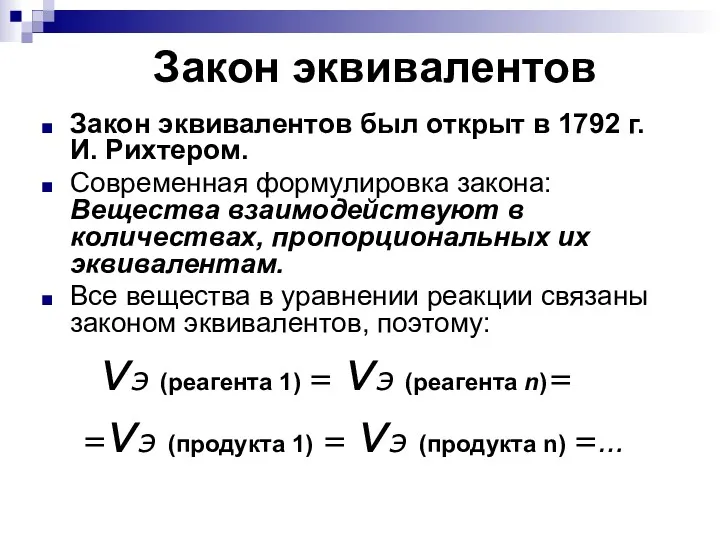 Закон эквивалентов Закон эквивалентов был открыт в 1792 г. И.