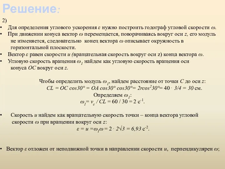 2) Для определения углового ускорения ε нужно построить годограф угловой