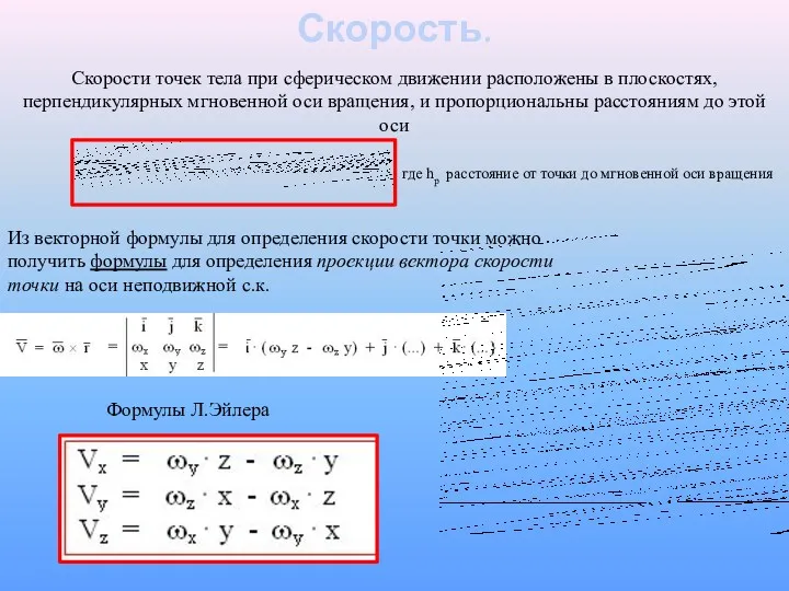 Скорость. Скорости точек тела при сферическом движении расположены в плоскостях,