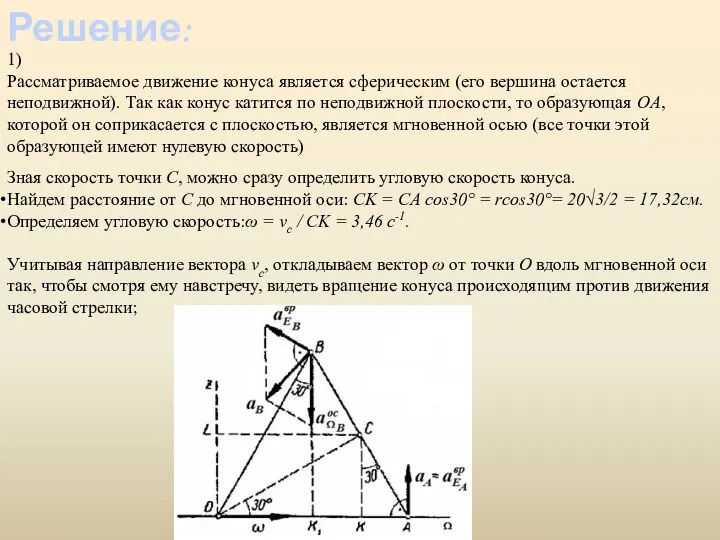 Решение: 1) Рассматриваемое движение конуса является сферическим (его вершина остается