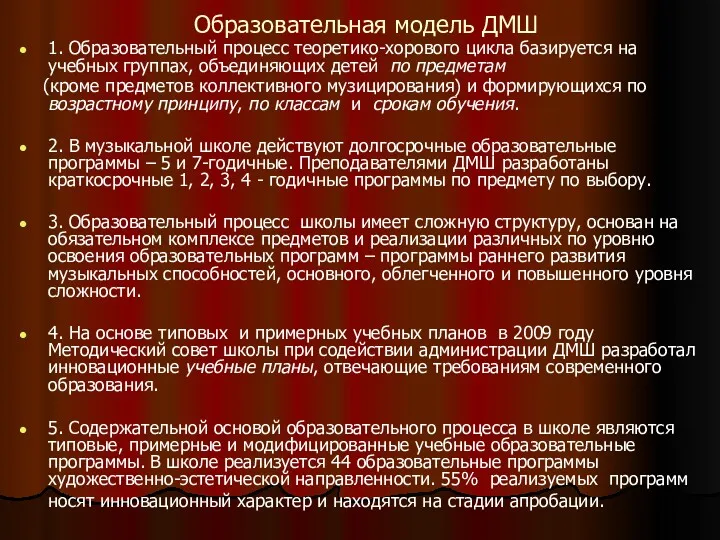 Образовательная модель ДМШ 1. Образовательный процесс теоретико-хорового цикла базируется на