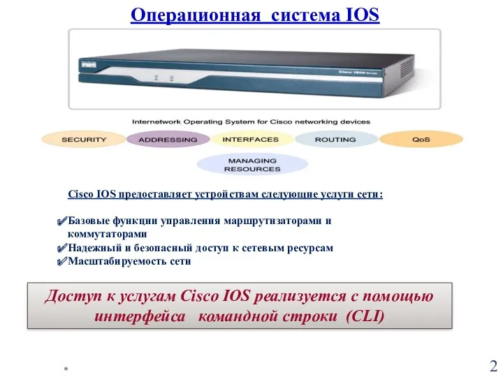 * Операционная система IOS Cisco IOS предоставляет устройствам следующие услуги