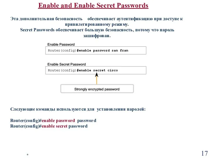 * Enable and Enable Secret Passwords Следующие команды используются для