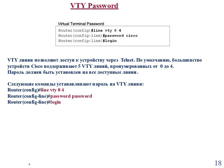 * VTY Password VTY линии позволяют доступ к устройству через