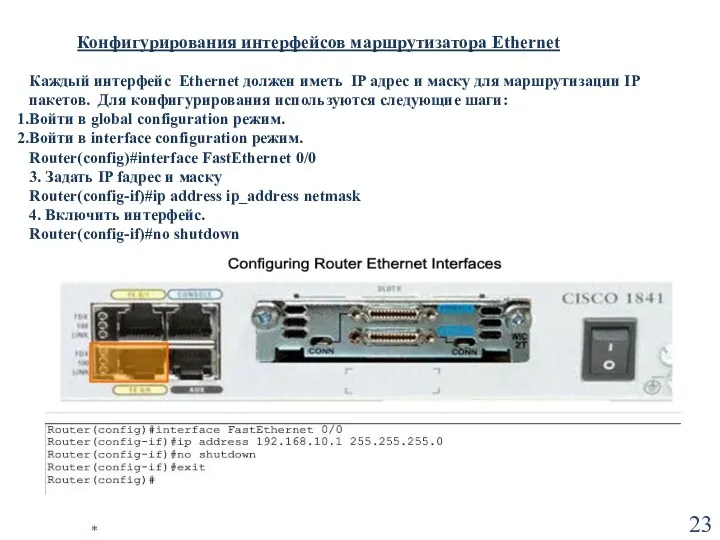 * Конфигурирования интерфейсов маршрутизатора Ethernet Каждый интерфейс Ethernet должен иметь