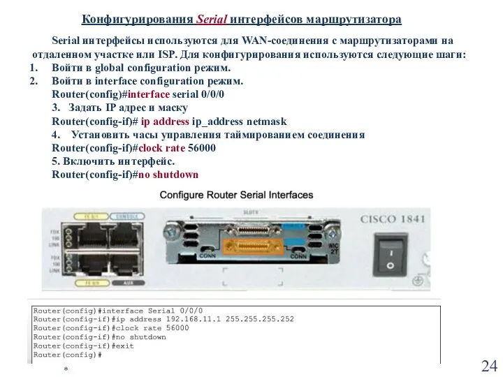 * Конфигурирования Serial интерфейсов маршрутизатора Serial интерфейсы используются для WAN-соединения