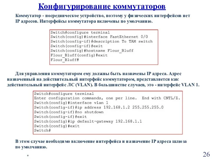 * Конфигурирование коммутаторов Для управления коммутатором ему должны быть назначены