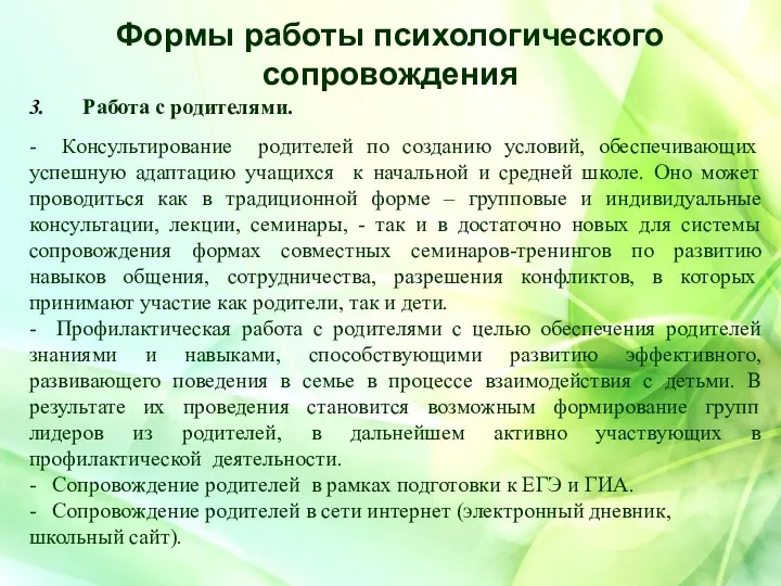 3. Работа с родителями. - Консультирование родителей по созданию условий, обеспечивающих успешную адаптацию