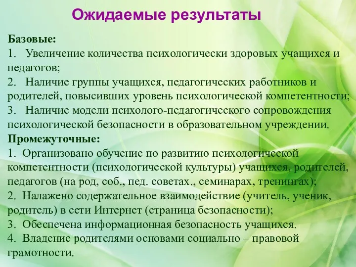 Ожидаемые результаты Базовые: 1. Увеличение количества психологически здоровых учащихся и педагогов; 2. Наличие