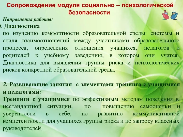 Сопровождение модуля социально – психологической безопасности Направления работы: Диагностика по изучению комфортности образовательной