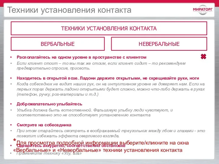 Техники установления контакта ТЕХНИКИ УСТАНОВЛЕНИЯ КОНТАКТА ВЕРБАЛЬНЫЕ НЕВЕРБАЛЬНЫЕ ● Приветствие