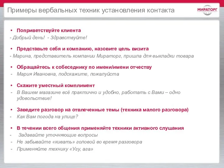 Примеры вербальных техник установления контакта Поприветствуйте клиента - Добрый день!