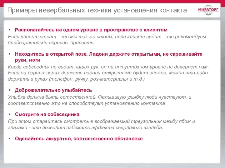 Примеры невербальных техники установления контакта Располагайтесь на одном уровне в