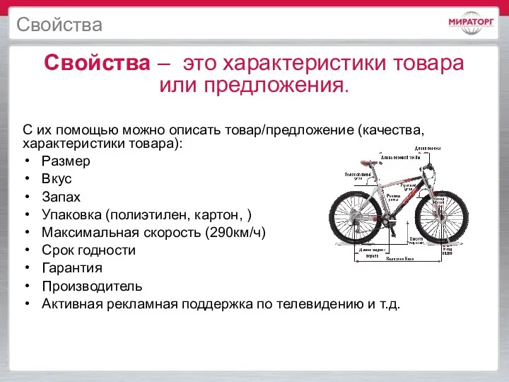 Свойства – это характеристики товара или предложения. С их помощью