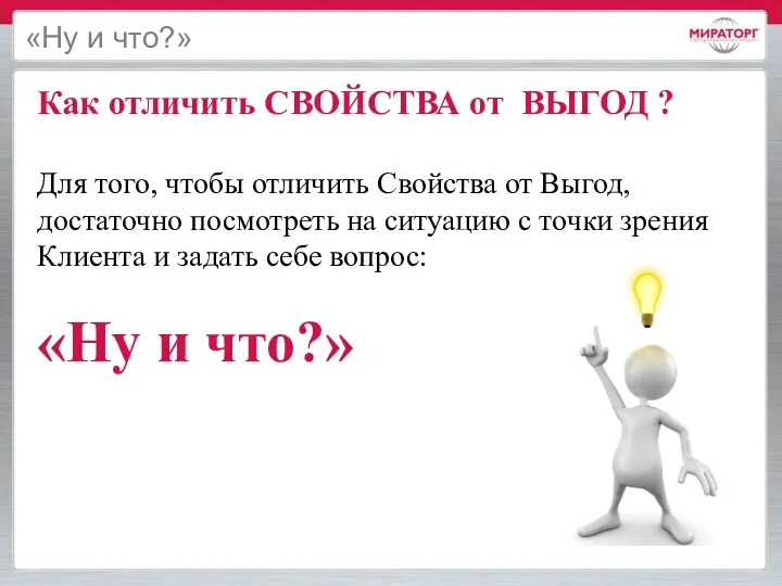 Как отличить СВОЙСТВА от ВЫГОД ? Для того, чтобы отличить