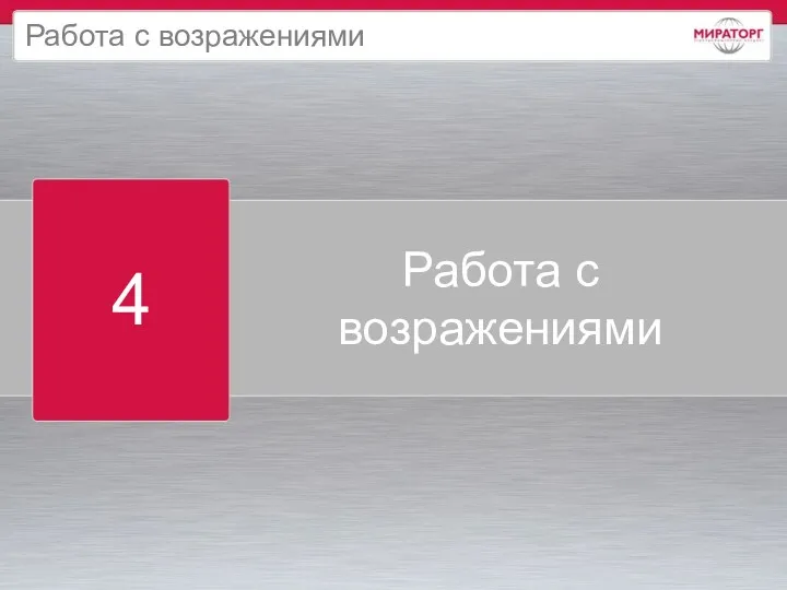 Работа с возражениями 4 Работа с возражениями