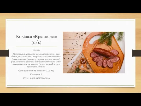 Колбаса «Краинская» (п/к) Состав: Мясо марала, говядина, жир конский, молочный