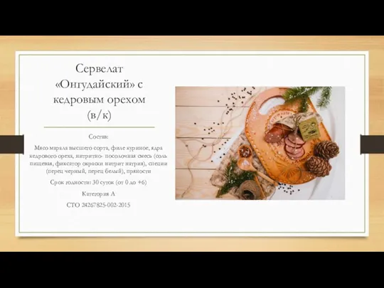 Сервелат «Онгудайский» с кедровым орехом (в/к) Состав: Мясо марала высшего