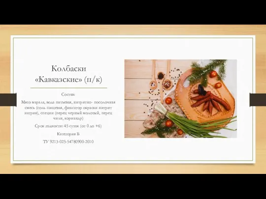 Колбаски «Кавказские» (п/к) Состав: Мясо марала, вода питьевая, нитритно- посолочная