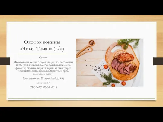 Окорок конины «Чике- Таман» (в/к) Состав: Мясо конины высшего сорта,