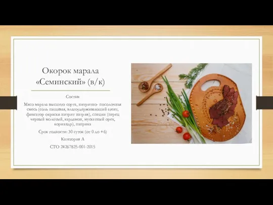 Окорок марала «Семинский» (в/к) Состав: Мясо марала высшего сорта, нитритно-