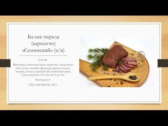 Балык марала (карпаччо) «Семинский» (к/в) Состав: Мясо марала высшего сорта,