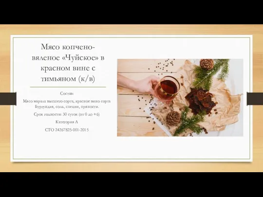 Мясо копчено- вяленое «Чуйское» в красном вине с тимьяном (к/в)