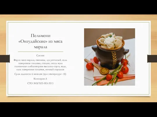 Пельмени «Онгудайские» из мяса марала Состав: Фарш: мясо марала, свинины,